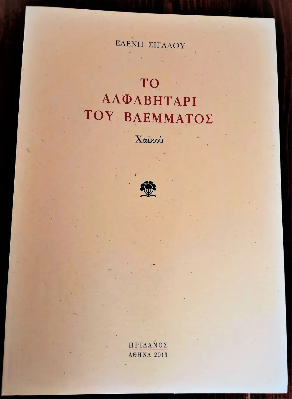 Το Αλφαβητάρι του Βλέμματος