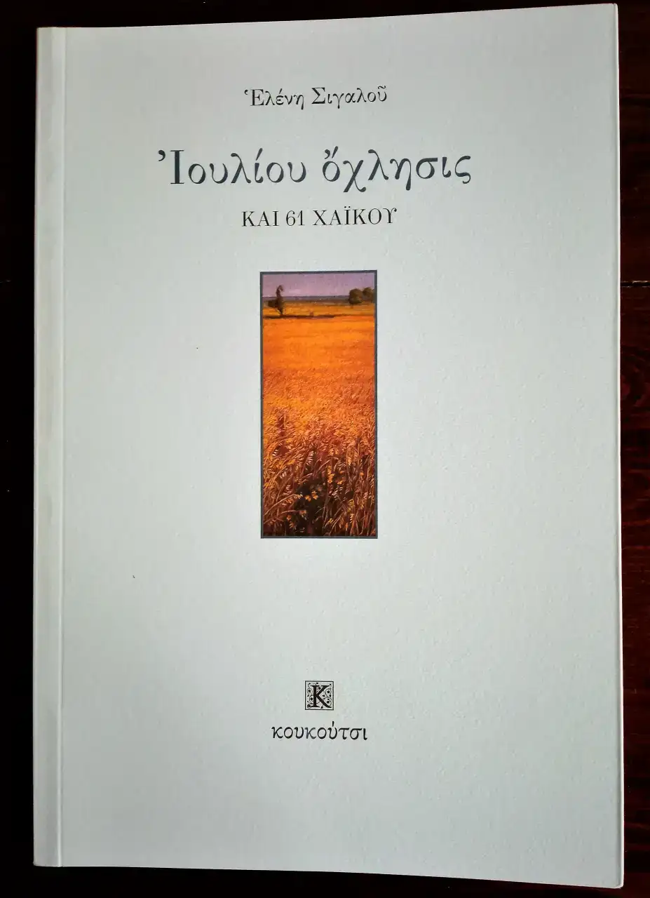 Ιουλίου Όχλησις και 61 Χαϊκού