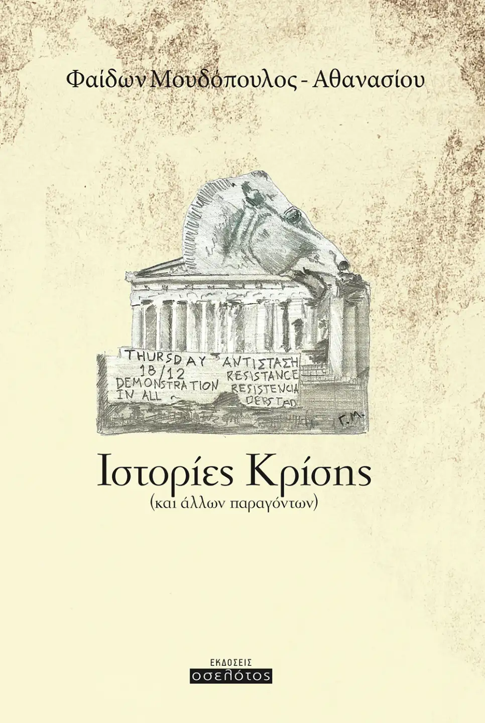 Ιστορίες Κρίσης