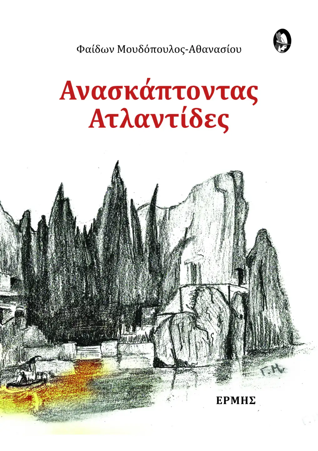 Ανασκάπτοντας Ατλαντίδες